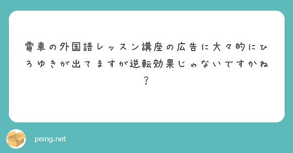 電車の外国語レッスン講座の広告に大々的にひろゆきが出てますが逆転効果じゃないですかね？