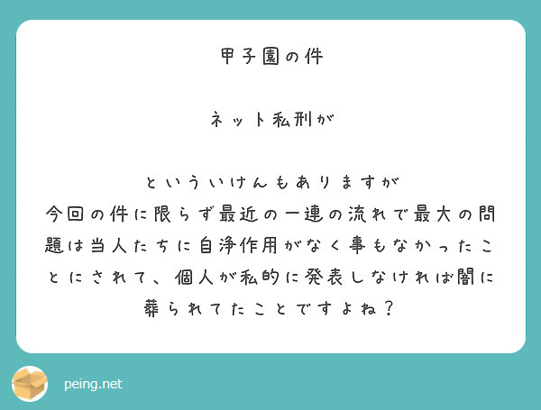 甲子園の件

ネット私刑が

といういけんもありますが
今回の件に限らず最近の一連の流れで最大の問題は当人たちに自浄作用がなく事もなかったことにされて、個人が私的に発表しなければ闇に葬られてたことですよね？
