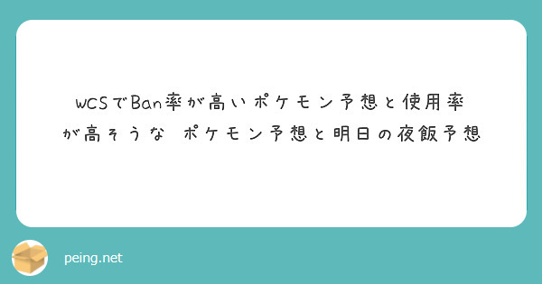 WCSでBan率が高いポケモン予想と使用率が高そうな ポケモン予想と明日の夜飯予想
