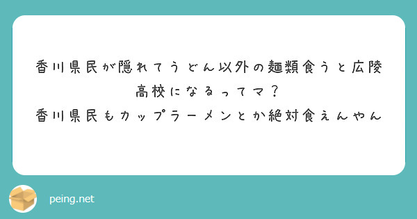 香川県民が隠れてうどん以外の麺類食うと広陵高校になるってマ？
香川県民もカップラーメンとか絶対食えんやん