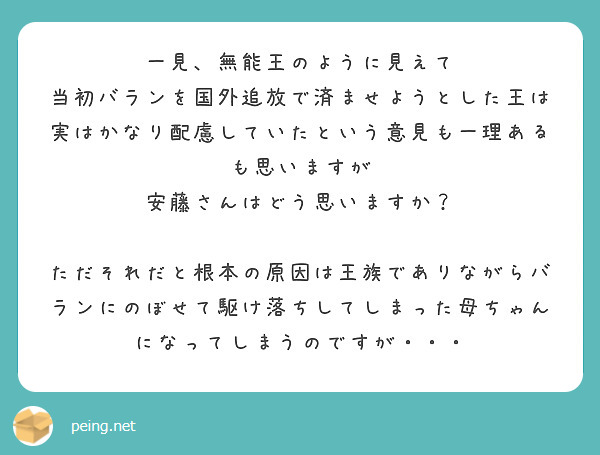 一見、無能王のように見えて
当初バランを国外追放で済ませようとした王は実はかなり配慮していたという意見も一理あるも思いますが
安藤さんはどう思いますか？

ただそれだと根本の原因は王族でありながらバランにのぼせて駆け落ちしてしまった母ちゃんになってしまうのですが・・・