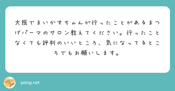 大阪でまいかすちゃんが行ったことがあるまつげパーマのサロン教えてください。行ったことなくても評判のいいところ、気になってるところでもお願いします。