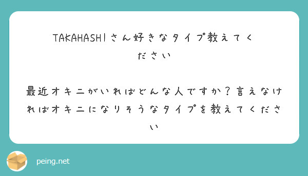 

TAKAHASHIさん好きなタイプ教えてください

最近オキニがいればどんな人ですか？言えなければオキニになりそうなタイプを教えてください