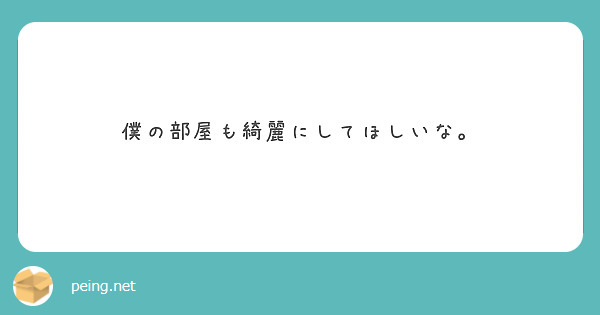 僕の部屋も綺麗にしてほしいな。