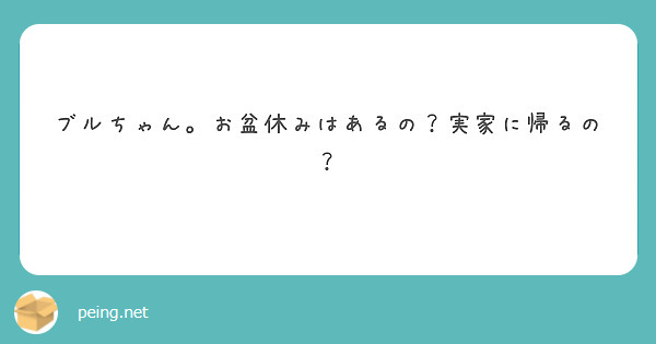 ブルちゃん。お盆休みはあるの？実家に帰るの？