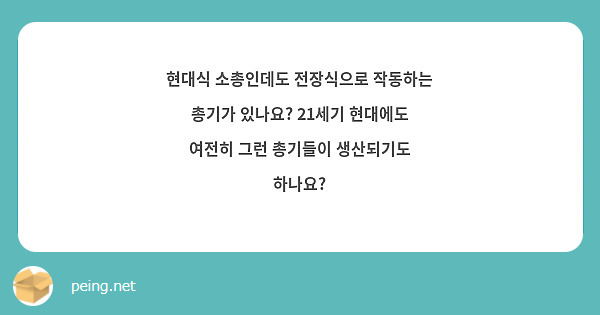 현대식 소총인데도 전장식으로 작동하는 총기가 있나요? 21세기 현대에도 여전히 그런 총기들이 생산되기도 하나요? 