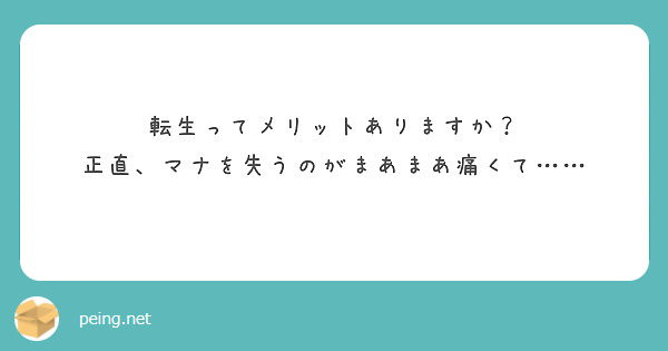 転生ってメリットありますか?
正直、マナを失うのがまあまあ痛くて……