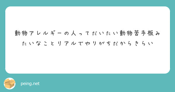 動物アレルギーの人ってだいたい動物苦手板みたいなことリアルでやりがちだからきらい
