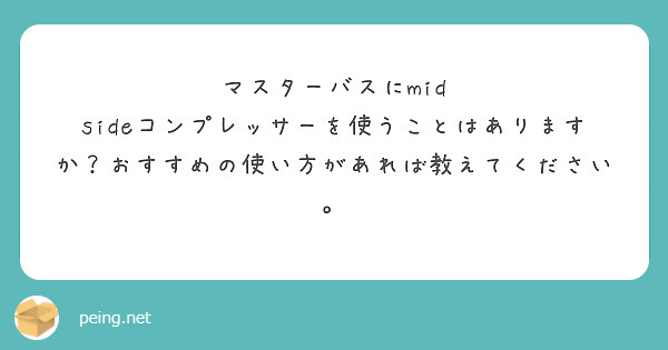 マスターバスにmid sideコンプレッサーを使うことはありますか？おすすめの使い方があれば教えてください。