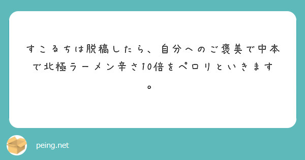 すこるちは脱稿したら、自分へのご褒美で中本で北極ラーメン辛さ10倍をペロリといきます。　