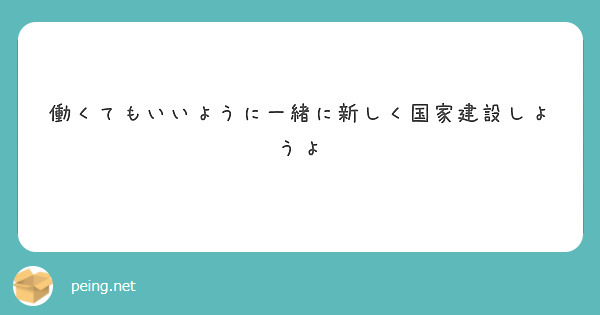 働くてもいいように一緒に新しく国家建設しようよ