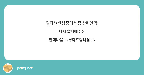 힐타샤 연성 중에서 좀 장편인 작 다시 알티해주심 안대나욥….부탁드립니답….