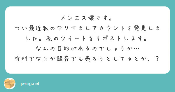 メンエス嬢です。
つい最近私のなりすましアカウントを発見しました。私のツイートをリポストします。
なんの目的があるのでしょうか…
有料でなにか録音でも売ろうとしてるとか、？