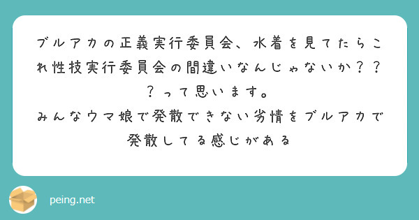 ブルアカの正義実行委員会、水着を見てたらこれ性技実行委員会の間違いなんじゃないか？？？って思います。
みんなウマ娘で発散できない劣情をブルアカで発散してる感じがある