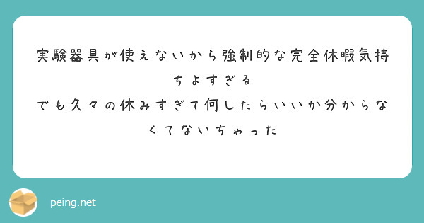 実験器具が使えないから強制的な完全休暇気持ちよすぎる
でも久々の休みすぎて何したらいいか分からなくてないちゃった