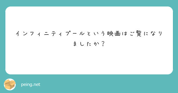 インフィニティプールという映画はご覧になりましたか？