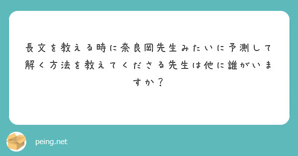 長文を教える時に奈良岡先生みたいに予測して解く方法を教えてくださる先生は他に誰がいますか？