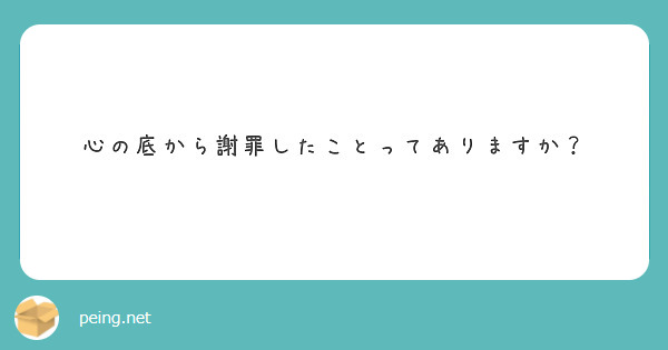 心の底から謝罪したことってありますか？