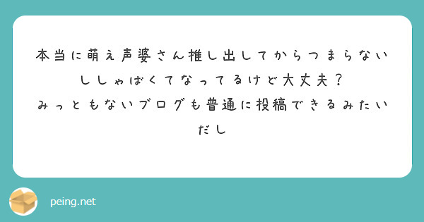 本当に萌え声婆さん推し出してからつまらないししゃばくてなってるけど大丈夫？
みっともないブログも普通に投稿できるみたいだし
