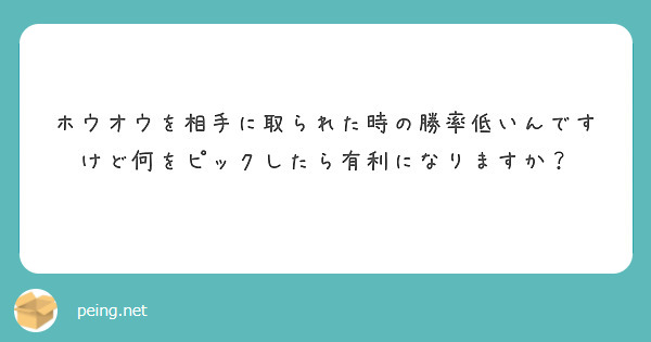 ホウオウを相手に取られた時の勝率低いんですけど何をピックしたら有利になりますか？