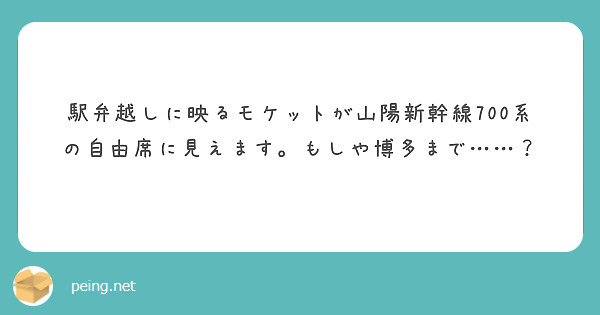 駅弁越しに映るモケットが山陽新幹線700系の自由席に見えます。もしや博多まで……？