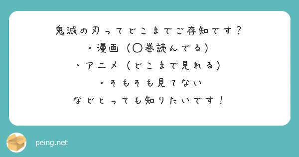 鬼滅の刃ってどこまでご存知です？
・漫画（◯巻読んでる）
・アニメ（どこまで見れる）
・そもそも見てない
などとっても知りたいです！