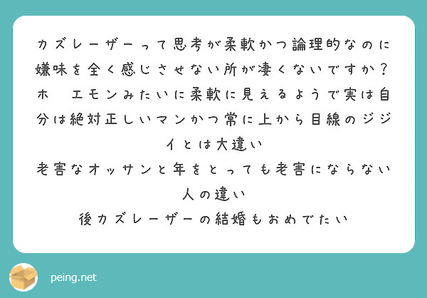 カズレーザーって思考が柔軟かつ論理的なのに嫌味を全く感じさせない所が凄くないですか？
ホ⚪エモンみたいに柔軟に見えるようで実は自分は絶対正しいマンかつ常に上から目線のジジイとは大違い
老害なオッサンと年をとっても老害にならない人の違い
後カズレーザーの結婚もおめでたい