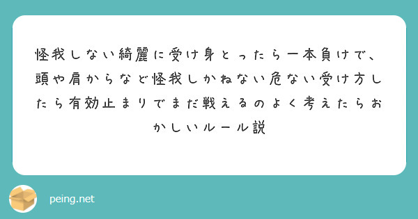 怪我しない綺麗に受け身とったら一本負けで、頭や肩からなど怪我しかねない危ない受け方したら有効止まりでまだ戦えるのよく考えたらおかしいルール説
