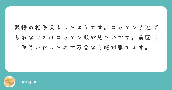 武樽の相手決まったようです。ロッタン？逃げられなければロッタン戦が見たいです。前回は手負いだったので万全なら絶対勝てます。