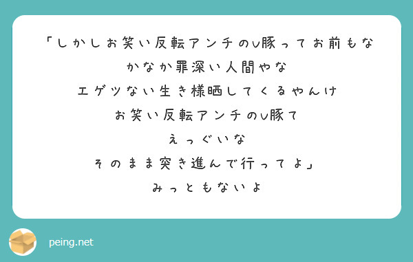 「しかしお笑い反転アンチのV豚ってお前もなかなか罪深い人間やな
エゲツない生き様晒してくるやんけ
お笑い反転アンチのV豚て
えっぐいな
そのまま突き進んで行ってよ」
みっともないよ
