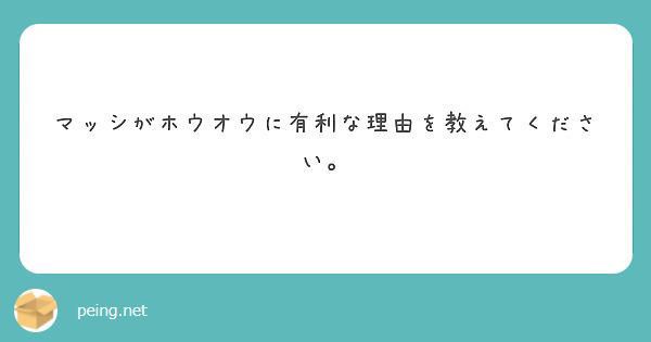 マッシがホウオウに有利な理由を教えてください。