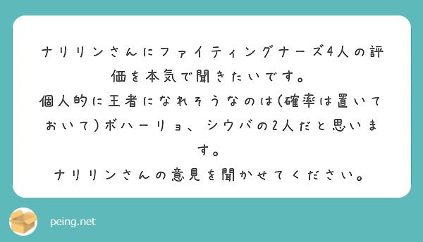 ナリリンさんにファイティングナーズ4人の評価を本気で聞きたいです。
個人的に王者になれそうなのは(確率は置いておいて)ボハーリョ、シウバの2人だと思います。
ナリリンさんの意見を聞かせてください。
