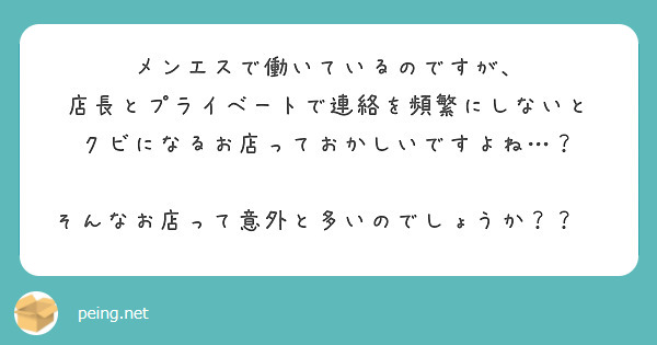 メンエスで働いているのですが、
店長とプライベートで連絡を頻繁にしないと
クビになるお店っておかしいですよね…？

そんなお店って意外と多いのでしょうか？？💦