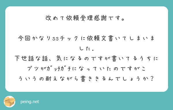 改めて依頼受理感謝です。

今回かなりssチックに依頼文書いてしまいました.
下世話な話、気になるのですが書いてるうちにブツがｶﾞｯﾁｶﾞﾁになっていたのですがこういうの耐えながら書ききるんでしょうか？