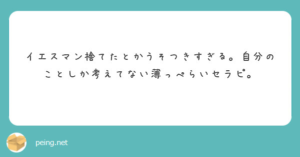 イエスマン捨てたとかうそつきすぎる。自分のことしか考えてない薄っぺらいセラピ。