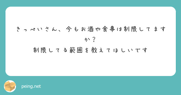 きっぺいさん、今もお酒や食事は制限してますか？
制限してる範囲を教えてほしいです
