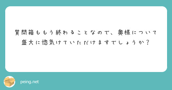 質問箱ももう終わることなので、奥様について盛大に惚気けていただけますでしょうか？