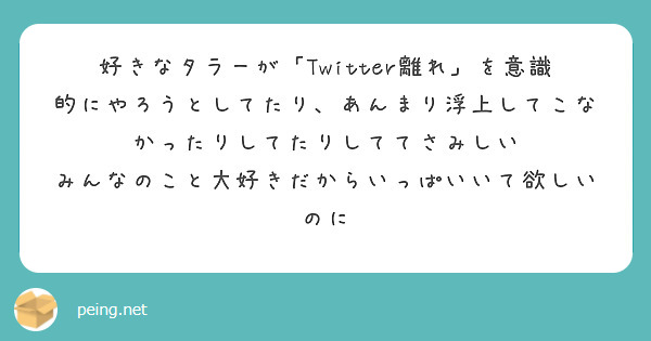 好きなタラーが「Twitter離れ」を意識的にやろうとしてたり、あんまり浮上してこなかったりしてたりしててさみしい
みんなのこと大好きだからいっぱいいて欲しいのに