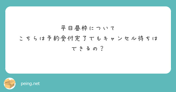 平日昼枠について
こちらは予約受付完了でもキャンセル待ちは
できるの？