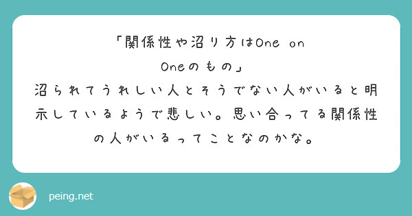「関係性や沼り方はOne on Oneのもの」
沼られてうれしい人とそうでない人がいると明示しているようで悲しい。思い合ってる関係性の人がいるってことなのかな。