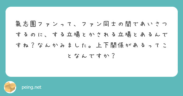 氣志團ファンって、ファン同士の間であいさつするのに、する立場とかされる立場とあるんですね？なんかみました。上下関係があるってことなんですか？