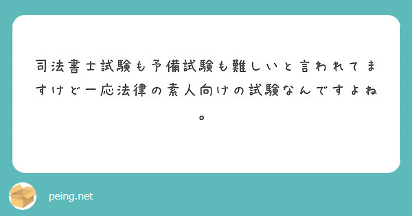 司法書士試験も予備試験も難しいと言われてますけど一応法律の素人向けの試験なんですよね。