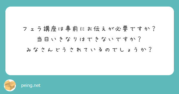 フェラ講座は事前にお伝えが必要ですか？
当日いきなりはできないですか？
みなさんどうされているのでしょうか？
