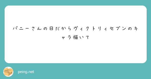 バニーさんの日だからヴィクトリィセブンのキャラ描いて