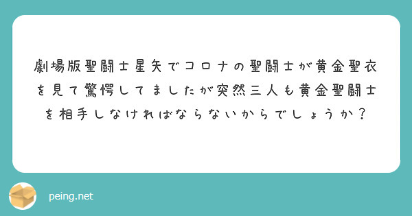 劇場版聖闘士星矢でコロナの聖闘士が黄金聖衣を見て驚愕してましたが突然三人も黄金聖闘士を相手しなければならないからでしょうか？