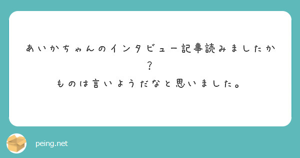 あいかちゃんのインタビュー記事読みましたか？
ものは言いようだなと思いました。