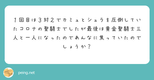 １回目は３対２でカミュとシュラを圧倒していたコロナの聖闘士でしたが最後は黄金聖闘士三人と一人になったのであんなに焦っていたのでしょうか？