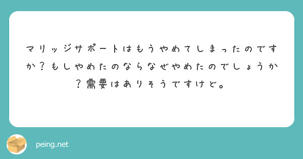 マリッジサポートはもうやめてしまったのですか？もしやめたのならなぜやめたのでしょうか？需要はありそうですけど。