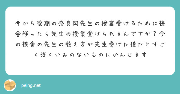 今から後期の奈良岡先生の授業受けるために校舎移ったら先生の授業受けられるんですか？今の校舎の先生の教え方が先生受けた後だとすごく浅くいみのないものにかんじます