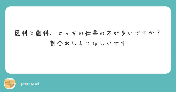 医科と歯科、どっちの仕事の方が多いですか？割合おしえてほしいです